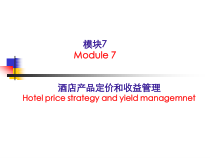 酒店產品定價策略